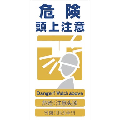 【CAINZ-DASH】グリーンクロス ４ヶ国語入り安全標識　危険頭上注意　ＧＣＥ‐７ 1146-1113-07【別送品】
