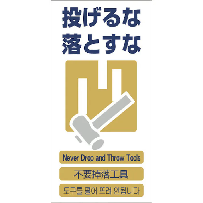 【CAINZ-DASH】グリーンクロス 4ヶ国語入り安全標識 投げるな落とすな GCE‐11 1146-1113-11【別送品】