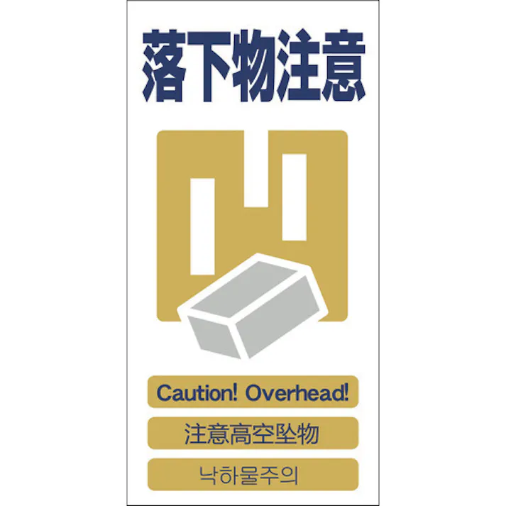 【CAINZ-DASH】グリーンクロス 4ヶ国語入り安全標識 落下物注意 GCE‐12 1146-1113-12【別送品】