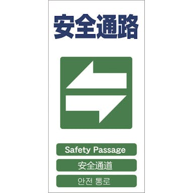 【CAINZ-DASH】グリーンクロス ４ヶ国語入り安全標識　安全通路　ＧＣＥ‐１８ 1146-1113-18【別送品】