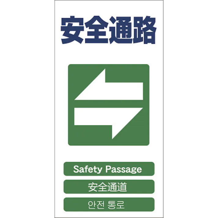 【CAINZ-DASH】グリーンクロス 4ヶ国語入り安全標識 安全通路 GCE‐18 1146-1113-18【別送品】