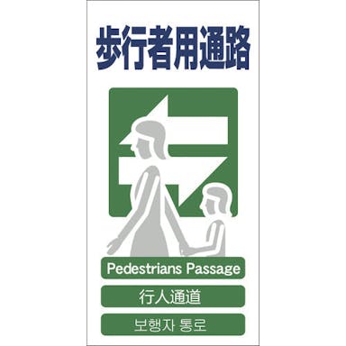【CAINZ-DASH】グリーンクロス ４ヶ国語入り安全標識　歩行者用通路　ＧＣＥ‐１９ 1146-1113-19【別送品】