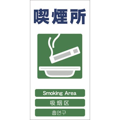 【CAINZ-DASH】グリーンクロス ４ヶ国語入り安全標識　喫煙所　ＧＣＥ‐２３ 1146-1113-23【別送品】