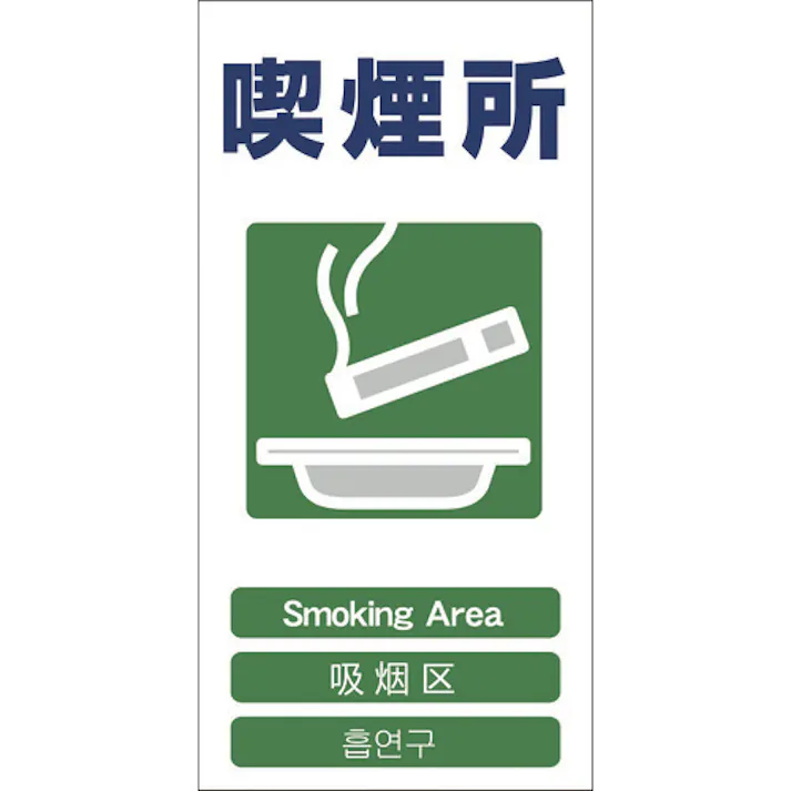 【CAINZ-DASH】グリーンクロス 4ヶ国語入り安全標識 喫煙所 GCE‐23 1146-1113-23【別送品】