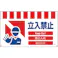 【CAINZ-DASH】グリーンクロス 4ヶ国語入りタンカン標識ワイド 立入禁止 NTW4L-3【別送品】