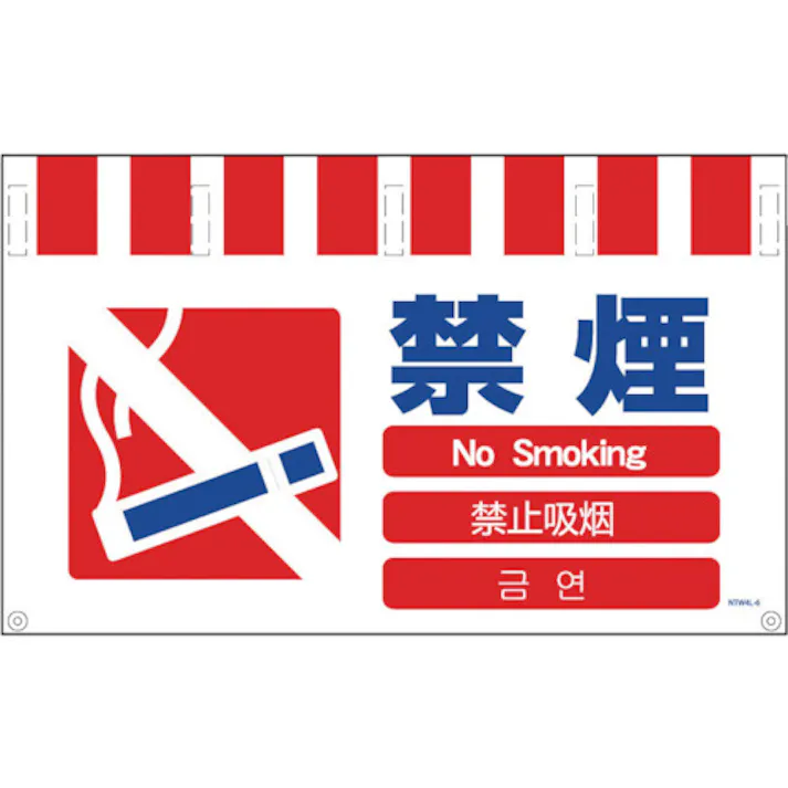 【CAINZ-DASH】グリーンクロス 4ヶ国語入りタンカン標識ワイド 禁煙 NTW4L-6【別送品】