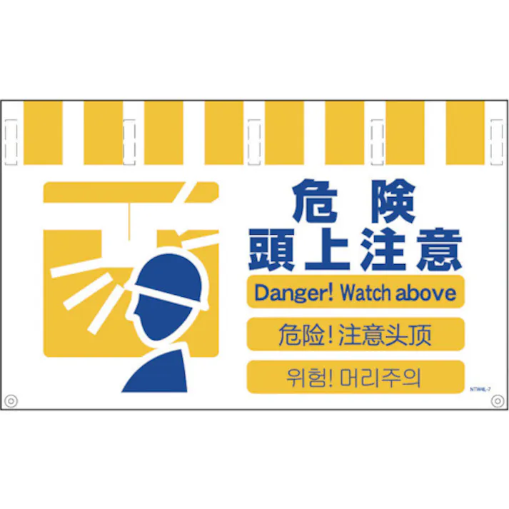 【CAINZ-DASH】グリーンクロス 4ヶ国語入りタンカン標識ワイド 危険頭上注意 NTW4L-7【別送品】