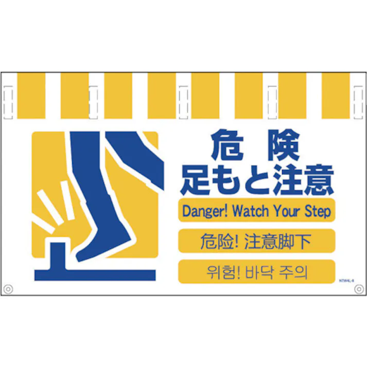 【CAINZ-DASH】グリーンクロス 4ヶ国語入りタンカン標識ワイド 危険足もと注意 NTW4L-8【別送品】