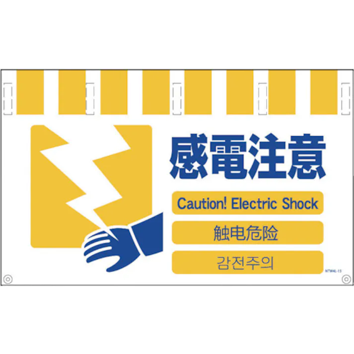 【CAINZ-DASH】グリーンクロス 4ヶ国語入りタンカン標識ワイド 感電注意 NTW4L-13【別送品】