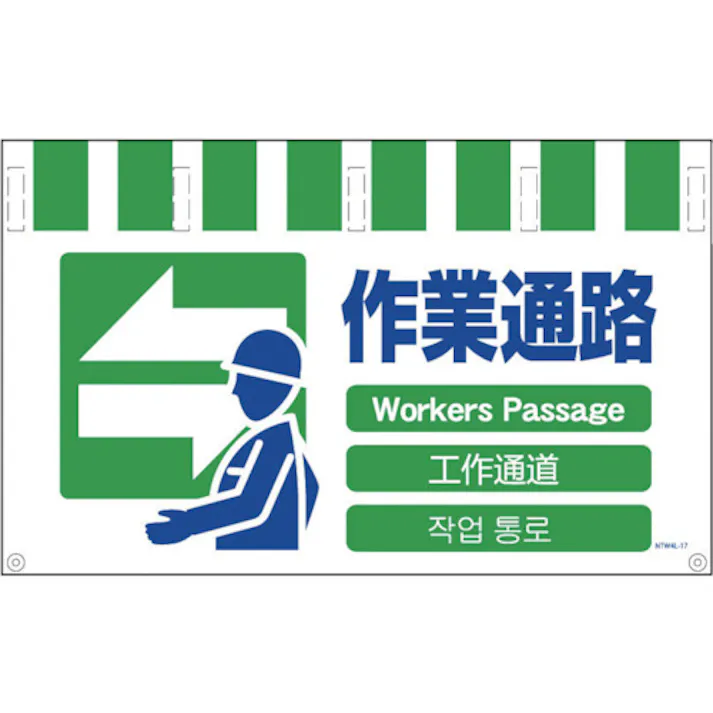 【CAINZ-DASH】グリーンクロス 4ヶ国語入りタンカン標識ワイド 作業通路 NTW4L-17【別送品】
