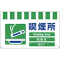 【CAINZ-DASH】グリーンクロス ４ヶ国語入りタンカン標識ワイド　喫煙所 NTW4L-23【別送品】