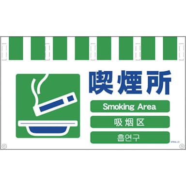【CAINZ-DASH】グリーンクロス ４ヶ国語入りタンカン標識ワイド　喫煙所 NTW4L-23【別送品】