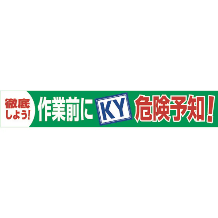 【CAINZ-DASH】グリーンクロス 大型よこ幕 BC―18 作業前にKY危険予知 1148010118【別送品】