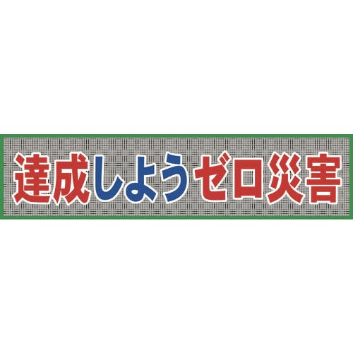 横断幕｜ホームセンター通販【カインズ】