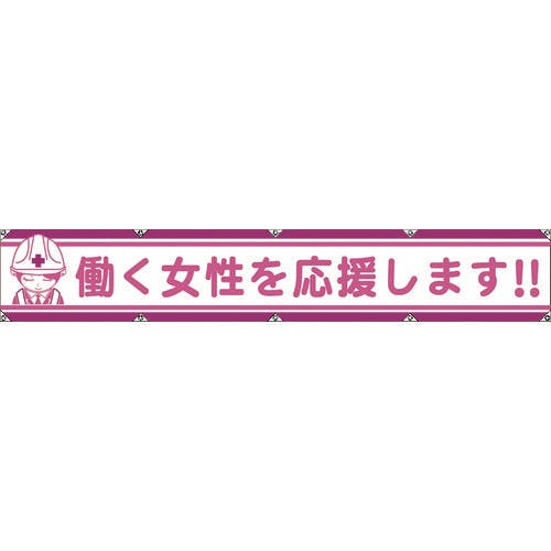 グリーンクロス 大型よこ幕LA-007 働く女性を応援します 1148000107 横断幕 グリーンクロス 大型よこ幕LA-007 働く女性を応援します 1148000107 横断幕