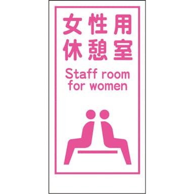 【CAINZ-DASH】グリーンクロス マンガ標識ＬＡ－０１７　女性用休憩室　Ｓｔａｆｆ　ｒｏｏｍ… 1148860017【別送品】