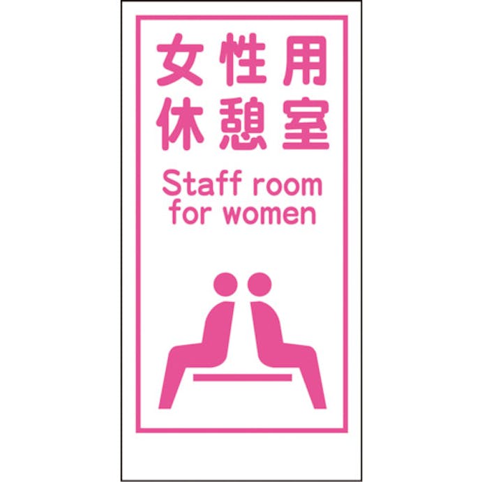 【CAINZ-DASH】グリーンクロス マンガ標識ＬＡ－０１７　女性用休憩室　Ｓｔａｆｆ　ｒｏｏｍ… 1148860017【別送品】