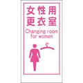 【CAINZ-DASH】グリーンクロス マンガ標識ＬＡ－０１８　女性用更衣室　Ｃａｎｇｉｎｇ　ｒｏｏｍ… 1148860018【別送品】