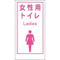 【CAINZ-DASH】グリーンクロス マンガ標識ＬＡ－０１９　女性用トイレ　Ｌａｄｉｅｓ 1148860019【別送品】