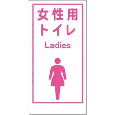 【CAINZ-DASH】グリーンクロス マンガ標識ＬＡ－０１９　女性用トイレ　Ｌａｄｉｅｓ 1148860019【別送品】