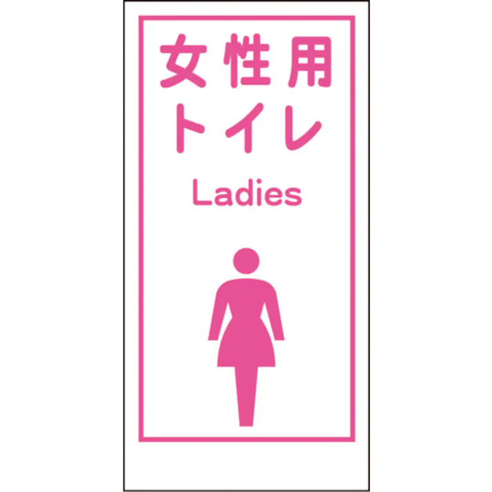 【CAINZ-DASH】グリーンクロス マンガ標識LA-019 女性用トイレ Ladies 1148860019【別送品】