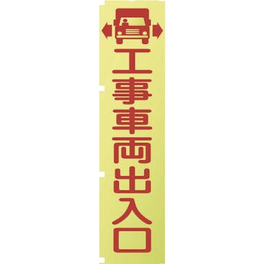 【CAINZ-DASH】グリーンクロス 蛍光イエローのぼり旗　ＫＮ１　工事車両出入口 1148600501【別送品】
