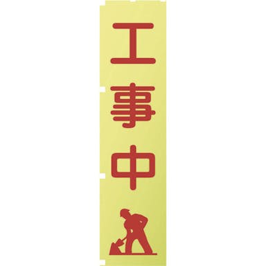 【CAINZ-DASH】グリーンクロス 蛍光イエローのぼり旗　ＫＮ２　工事中【別送品】