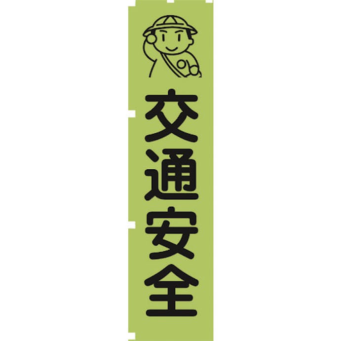 【CAINZ-DASH】グリーンクロス 蛍光グリーンのぼり旗　ＧＮ１　交通安全 1148600601【別送品】