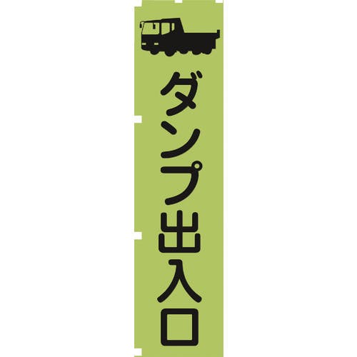 グリーンクロス 蛍光グリーンのぼり旗 GN4 ダンプ出入口 1148600604 標示旗