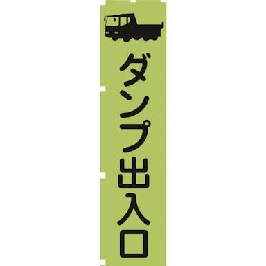 【CAINZ-DASH】グリーンクロス 蛍光グリーンのぼり旗　ＧＮ４　ダンプ出入口 1148600604【別送品】