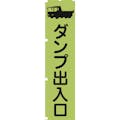 【CAINZ-DASH】グリーンクロス 蛍光グリーンのぼり旗　ＧＮ４　ダンプ出入口【別送品】
