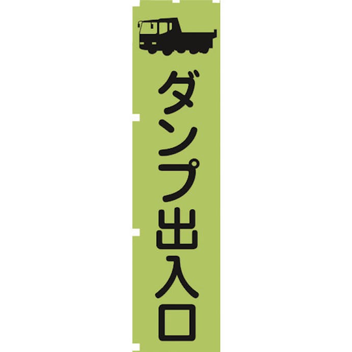 【CAINZ-DASH】グリーンクロス 蛍光グリーンのぼり旗　ＧＮ４　ダンプ出入口【別送品】