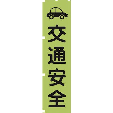 【CAINZ-DASH】蛍光グリーンのぼり旗　ＧＮ７　交通安全【別送品】