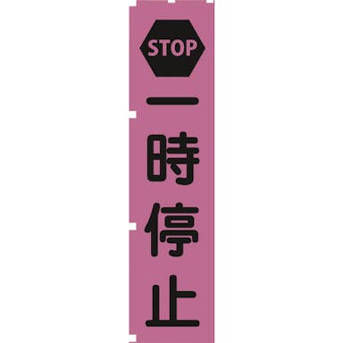 【CAINZ-DASH】蛍光ピンクのぼり旗　ＰＮ２　一時停止【別送品】