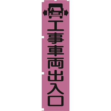 【CAINZ-DASH】グリーンクロス 蛍光ピンクのぼり旗　ＰＮ４　工事車両出入口 1148600704【別送品】