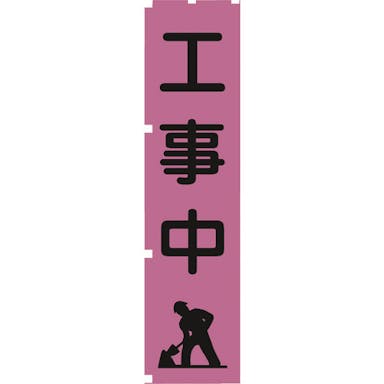 【CAINZ-DASH】グリーンクロス 蛍光ピンクのぼり旗　ＰＮ５　工事中 1148600705【別送品】