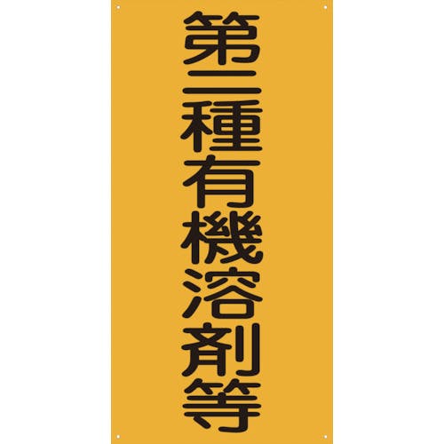 グリーンクロス GKMー2 第二種有機溶剤等 1145050002 安全標識 グリーンクロス GKMー2 第二種有機溶剤等 1145050002 安全標識
