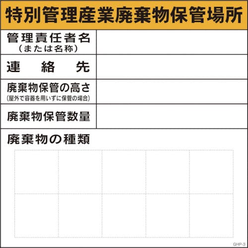 グリーンクロス GHPー3 特別管理産業廃棄物保管場所 1145020103 安全標識 グリーンクロス GHPー3 特別管理産業廃棄物保管場所 1145020103 安全標識