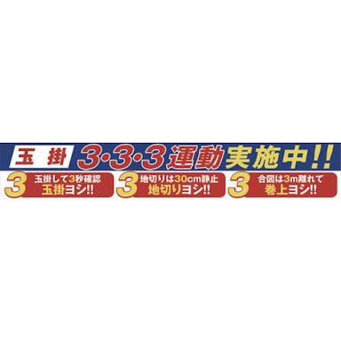 【CAINZ-DASH】グリーンクロス 大型よこ幕　ＢＣ－２９　玉掛３・３・３運動実施中 1148010129【別送品】