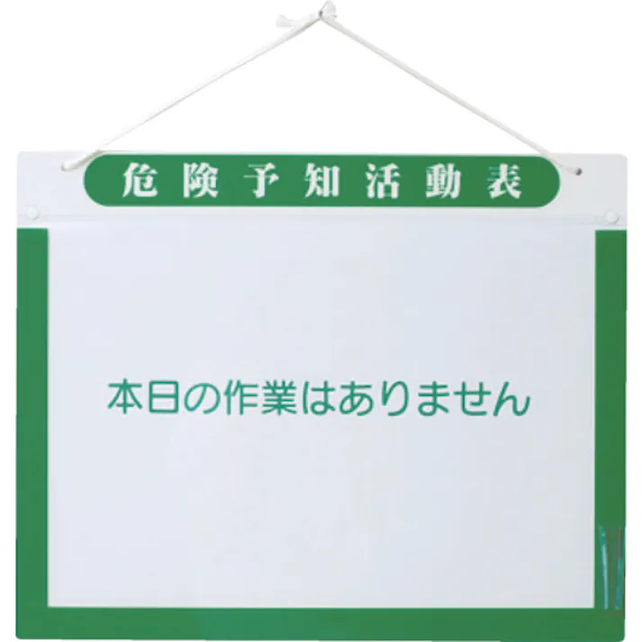 【CAINZ-DASH】グリーンクロス KY活動表A3ヨコ 1143270202【別送品】