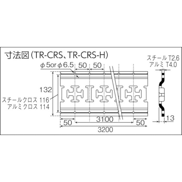 【CAINZ-DASH】オールセーフ スチールクロスレール　穴有　６．５φ TR-CRS-H【別送品】