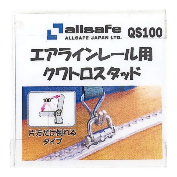 allsafe エアラインレール用端末金具 クワトロスタッドフィッティング100 QS100