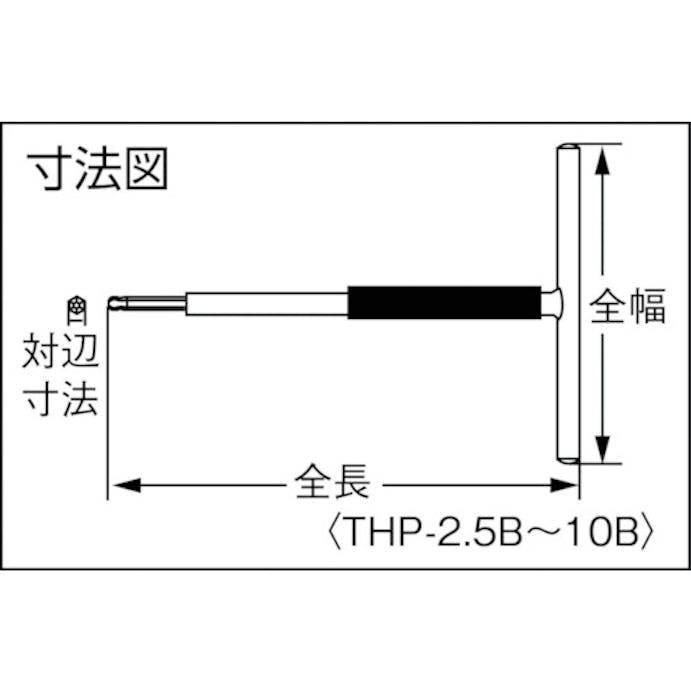 【CAINZ-DASH】水戸工機 Ｔ型ホローレンチ　パワータイプ　ボールポイント　５ｍｍ THP-5B【別送品】