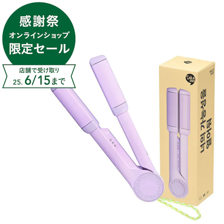 TAKE OUT マルチフラット ヘアアイロン コードレス UCI-A3224