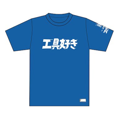 ファクトリーギア 工具好きTシャツ XXL ブルー DNTS10-XXL/BL
