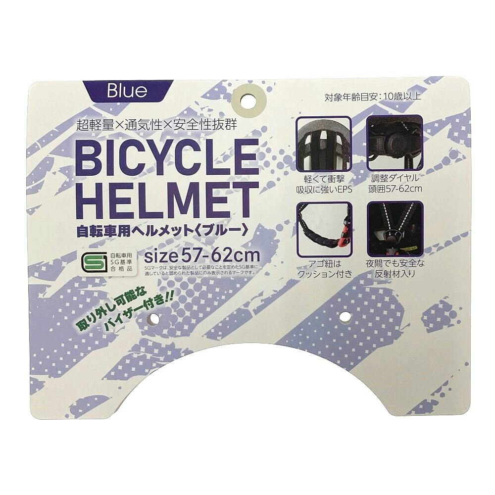バイシクルヘルメット ブルー(販売終了) | 自転車用ヘルメット 通販