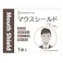 マウスシールド 1個入り(販売終了)