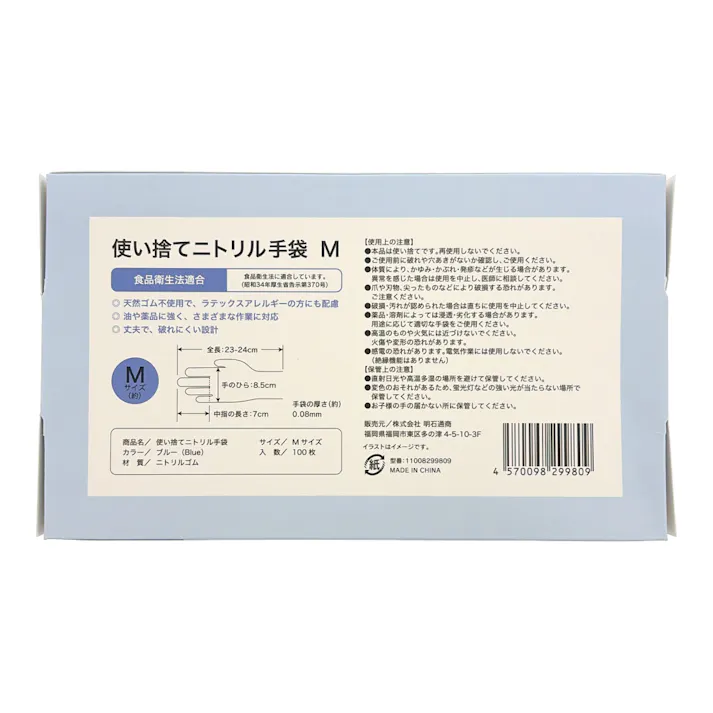 使い捨てニトリル手袋 M 100枚入
