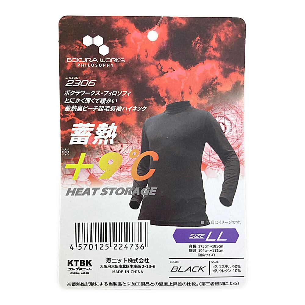 BOKURAWORKS 蓄熱裏ピーチ長袖ハイネック ブラック LL | 作業着・作業