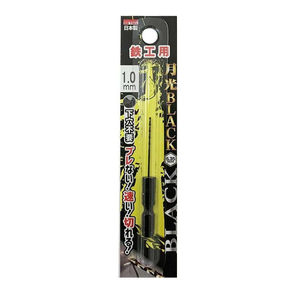 BIC TOOL 月光ブラック 六角軸 鉄工用 1.0mm 鉄工ドリルパーツ BIC TOOL 月光ブラック 六角軸 鉄工用 1.0mm 鉄工ドリルパーツ